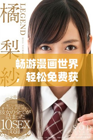 暢游漫畫(huà)世界，輕松免費(fèi)獲取精彩漫畫(huà)資源的入口介紹