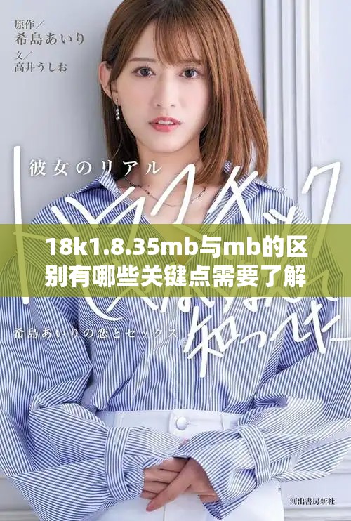 18k1.8.35mb與mb的區(qū)別有哪些關(guān)鍵點(diǎn)需要了解