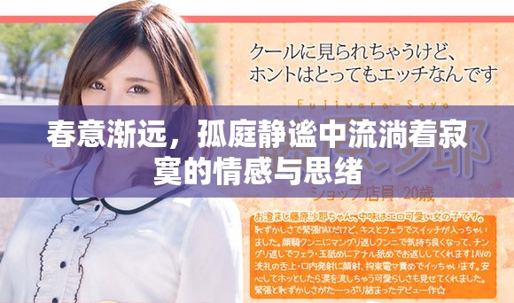 春意漸遠(yuǎn)，孤庭靜謐中流淌著寂寞的情感與思緒