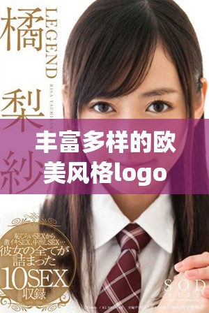 豐富多樣的歐美風(fēng)格logo合集免費下載資源