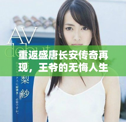 重返盛唐長(zhǎng)安傳奇再現(xiàn)，王爺?shù)臒o(wú)悔人生之旅