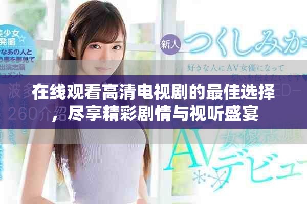 在線觀看高清電視劇的最佳選擇，盡享精彩劇情與視聽盛宴