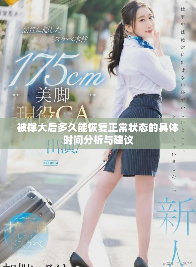 被撐大后多久能恢復正常狀態(tài)的具體時間分析與建議