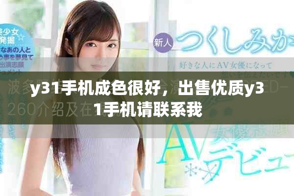 y31手機成色很好，出售優(yōu)質(zhì)y31手機請聯(lián)系我