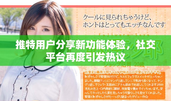 推特用戶分享新功能體驗，社交平臺再度引發(fā)熱議