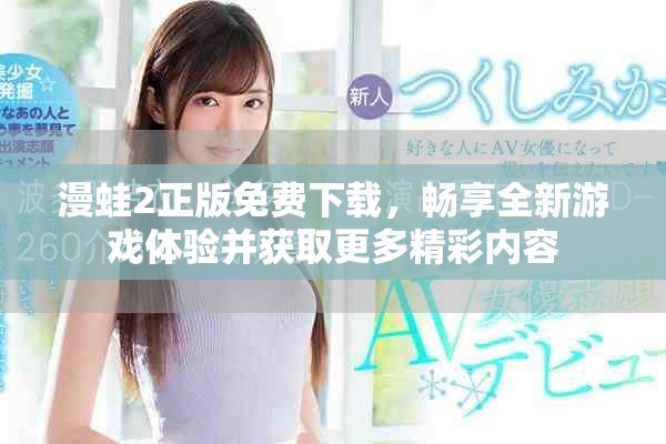 漫蛙2正版免費下載，暢享全新游戲體驗并獲取更多精彩內(nèi)容