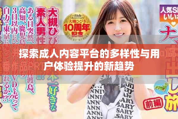 探索成人內(nèi)容平臺(tái)的多樣性與用戶體驗(yàn)提升的新趨勢