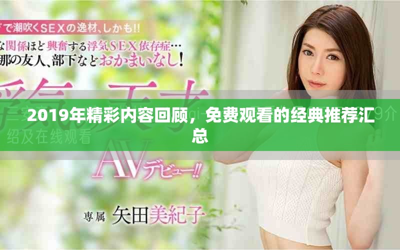 2019年精彩內(nèi)容回顧，免費(fèi)觀看的經(jīng)典推薦匯總
