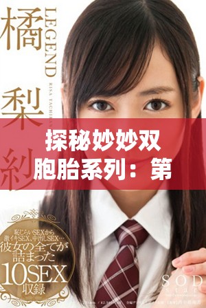 探秘妙妙雙胞胎系列：第一季與第二季的精彩紛呈與成長(zhǎng)故事