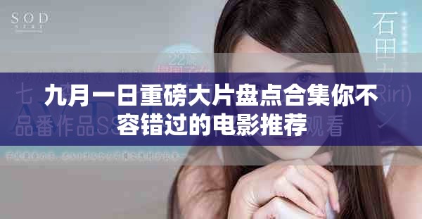 九月一日重磅大片盤點(diǎn)合集你不容錯(cuò)過(guò)的電影推薦