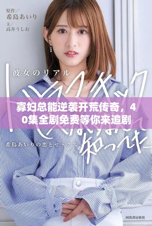 寡婦總能逆襲開荒傳奇，40集全劇免費(fèi)等你來追劇
