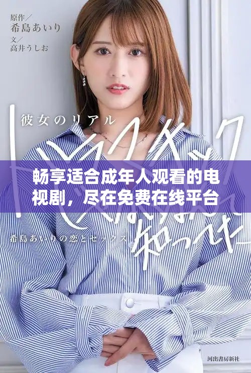 暢享適合成年人觀看的電視劇，盡在免費在線平臺上精彩呈現(xiàn)