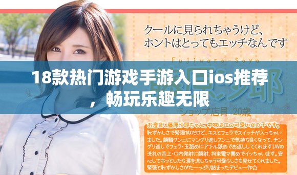 18款熱門游戲手游入口ios推薦，暢玩樂(lè)趣無(wú)限