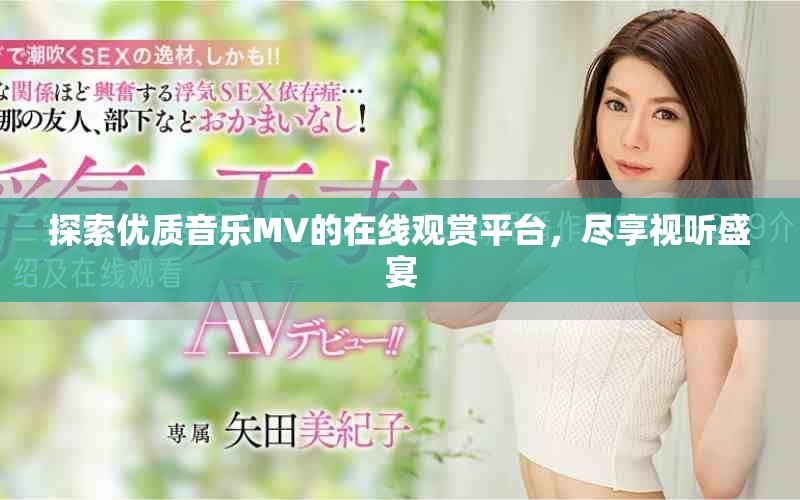 探索優(yōu)質(zhì)音樂MV的在線觀賞平臺(tái)，盡享視聽盛宴
