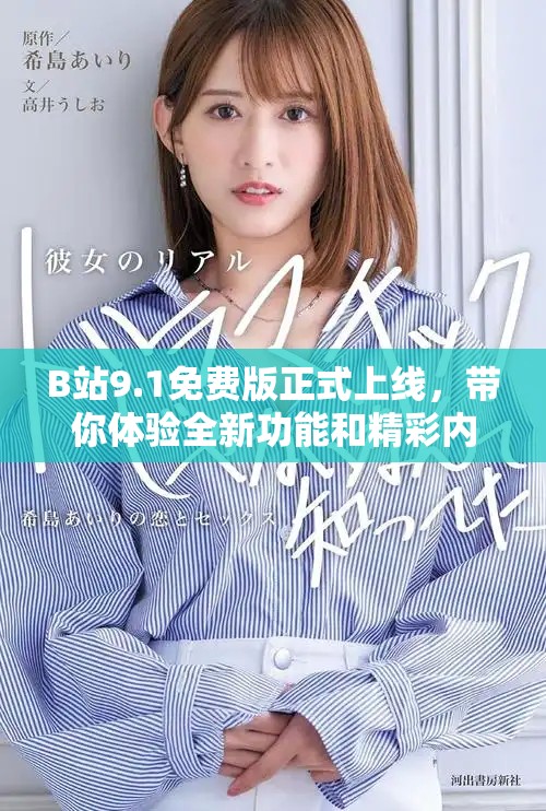 B站9.1免費(fèi)版正式上線，帶你體驗(yàn)全新功能和精彩內(nèi)容
