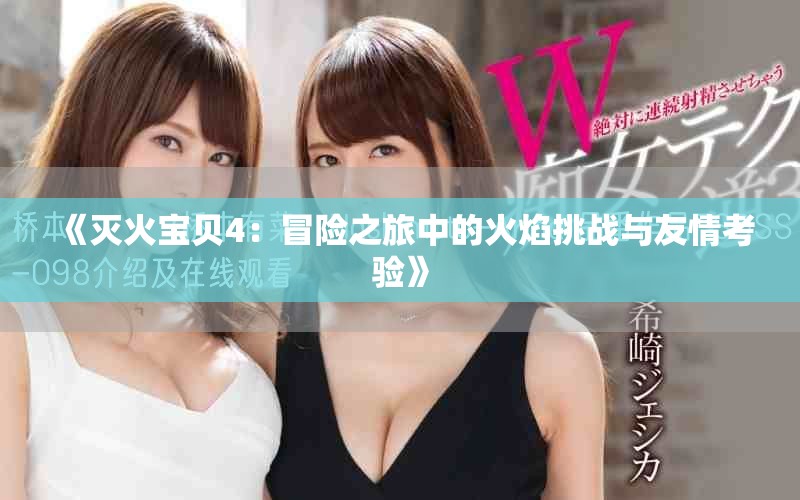 《滅火寶貝4：冒險之旅中的火焰挑戰(zhàn)與友情考驗》