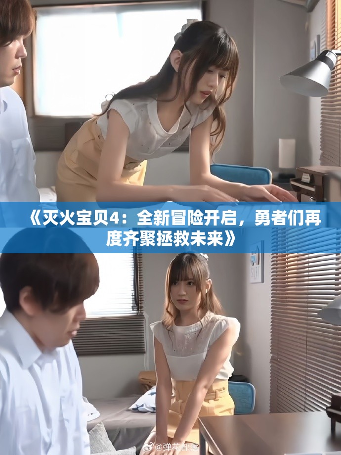 《滅火寶貝4：全新冒險(xiǎn)開啟，勇者們再度齊聚拯救未來》