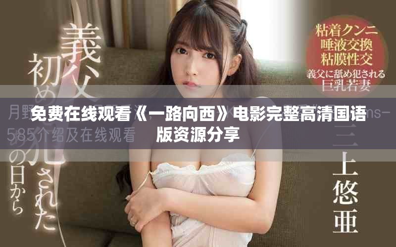 免費在線觀看《一路向西》電影完整高清國語版資源分享