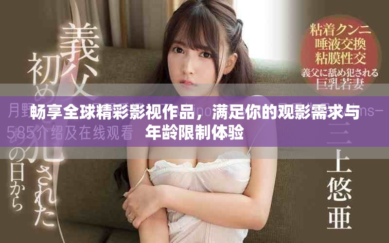 暢享全球精彩影視作品，滿足你的觀影需求與年齡限制體驗(yàn)