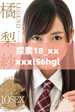 探索18_xxxxxl56hgl背后的故事與意義，帶你深入了解其價(jià)值