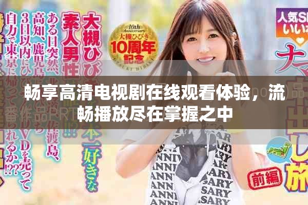 暢享高清電視劇在線觀看體驗，流暢播放盡在掌握之中