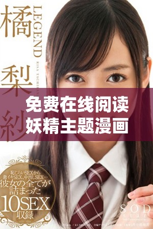 免費(fèi)在線閱讀妖精主題漫畫，盡享精彩故事與精美畫風(fēng)