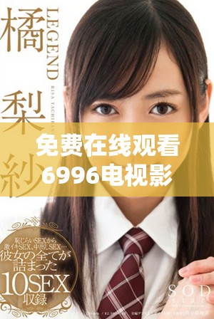 免費在線觀看6996電視影片的最佳選擇與使用指南