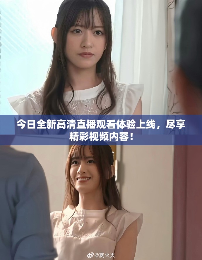 今日全新高清直播觀看體驗(yàn)上線，盡享精彩視頻內(nèi)容！