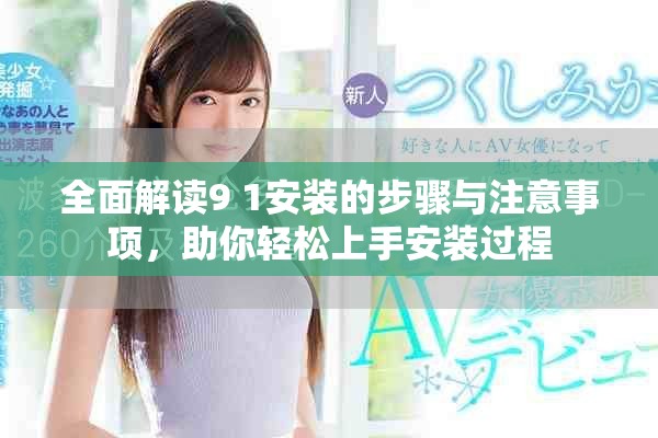全面解讀9 1安裝的步驟與注意事項(xiàng)，助你輕松上手安裝過程