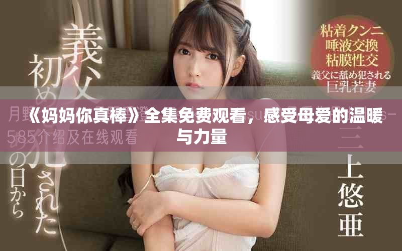 《媽媽你真棒》全集免費觀看，感受母愛的溫暖與力量