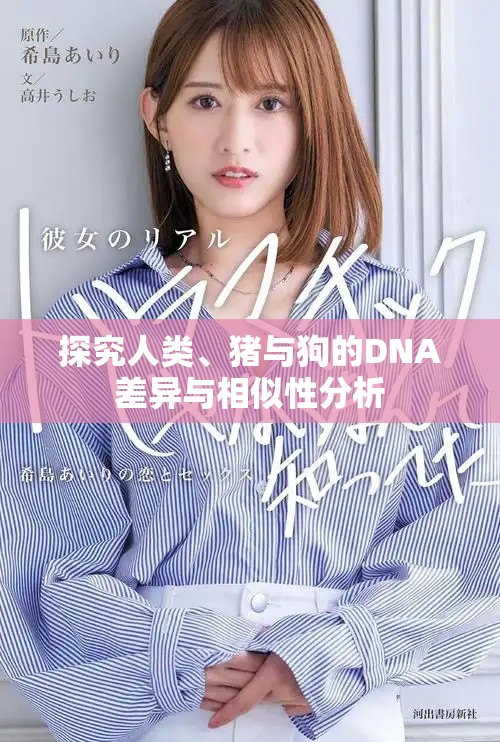探究人類、豬與狗的DNA差異與相似性分析