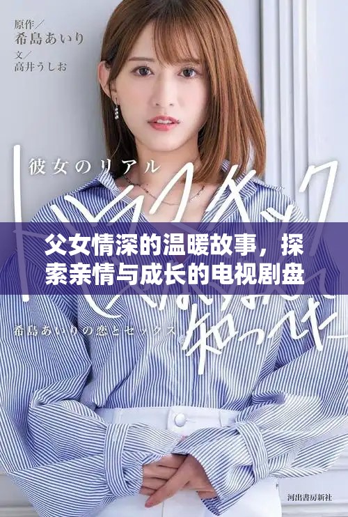 父女情深的溫暖故事，探索親情與成長的電視劇盤點(diǎn)