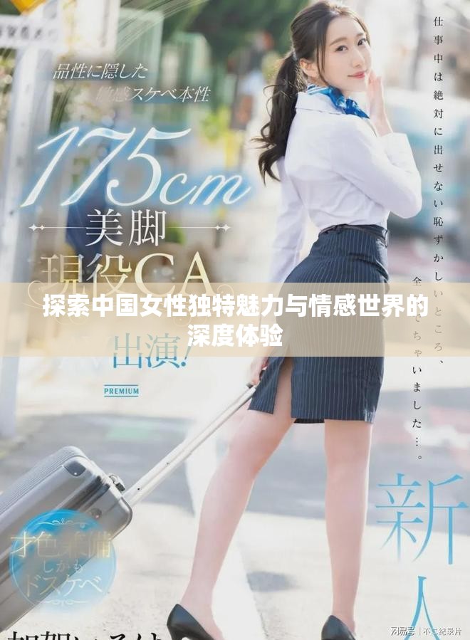探索中國(guó)女性獨(dú)特魅力與情感世界的深度體驗(yàn)