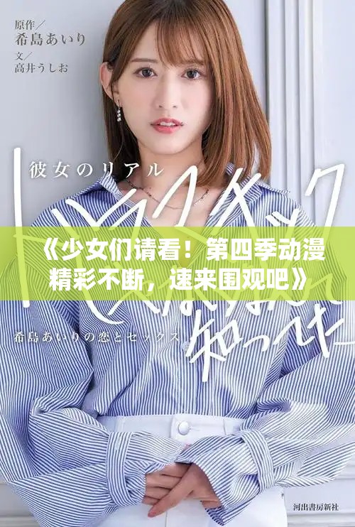 《少女們請看！第四季動漫精彩不斷，速來圍觀吧》