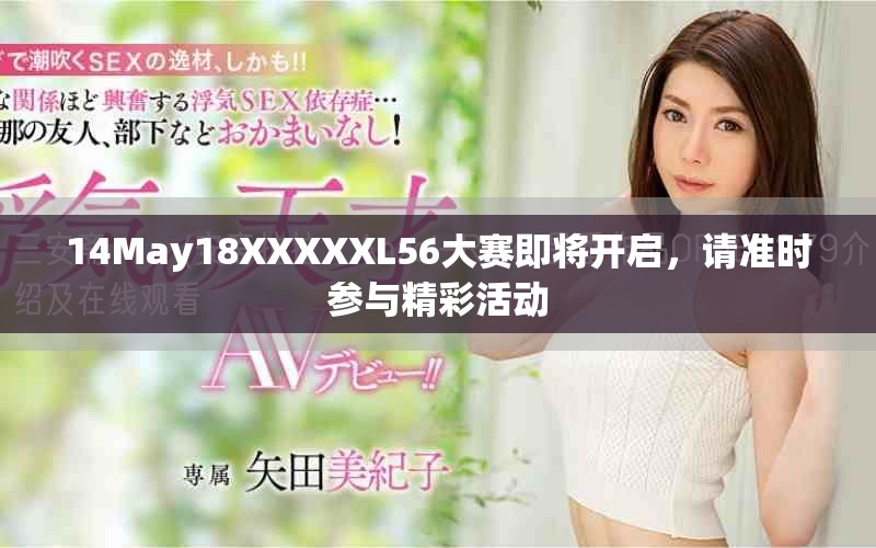 14May18XXXXXL56大賽即將開(kāi)啟，請(qǐng)準(zhǔn)時(shí)參與精彩活動(dòng)