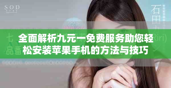 全面解析九元一免費(fèi)服務(wù)助您輕松安裝蘋(píng)果手機(jī)的方法與技巧