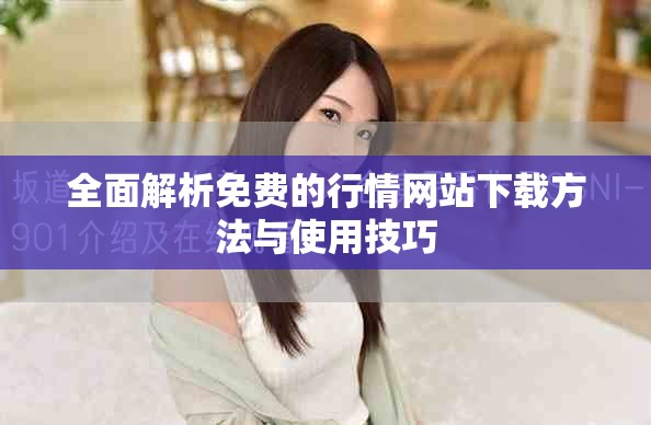 全面解析免費的行情網(wǎng)站下載方法與使用技巧