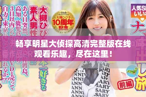 暢享明星大偵探高清完整版在線觀看樂趣，盡在這里！