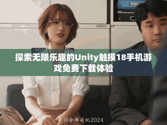 探索無(wú)限樂趣的Unity觸摸18手機(jī)游戲免費(fèi)下載體驗(yàn)
