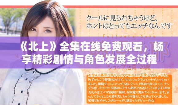 《北上》全集在線免費觀看，暢享精彩劇情與角色發(fā)展全過程