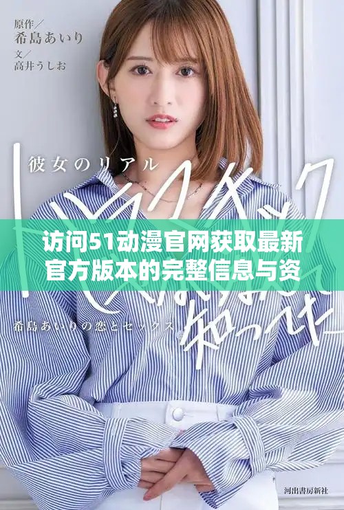 訪問51動漫官網(wǎng)獲取最新官方版本的完整信息與資源