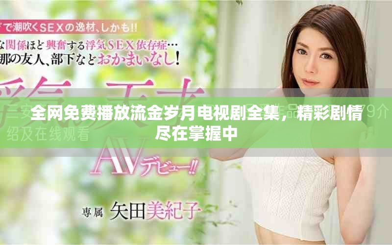 全網(wǎng)免費(fèi)播放流金歲月電視劇全集，精彩劇情盡在掌握中