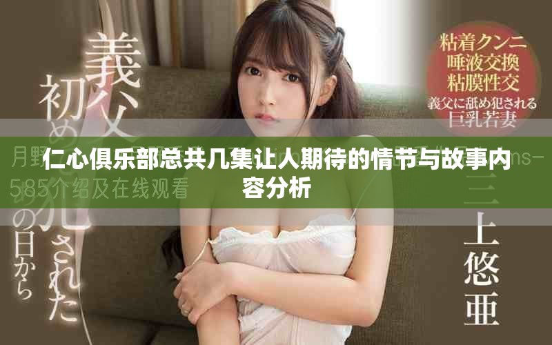仁心俱樂(lè)部總共幾集讓人期待的情節(jié)與故事內(nèi)容分析