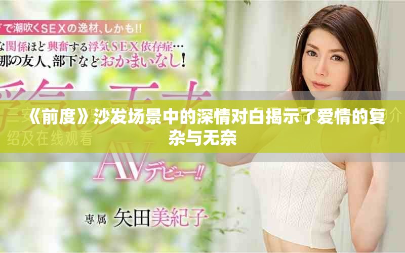 《前度》沙發(fā)場景中的深情對白揭示了愛情的復雜與無奈