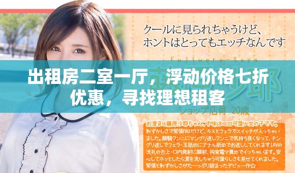 出租房二室一廳，浮動價格七折優(yōu)惠，尋找理想租客