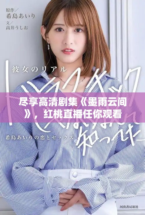盡享高清劇集《墨雨云間》，紅桃直播任你觀看