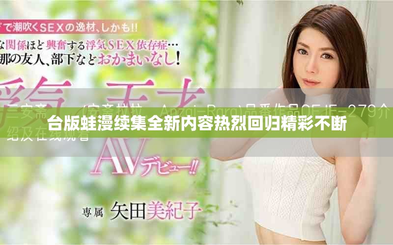 臺版蛙漫續(xù)集全新內容熱烈回歸精彩不斷