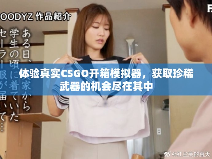 體驗真實CSGO開箱模擬器，獲取珍稀武器的機會盡在其中