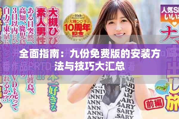 全面指南：九份免費(fèi)版的安裝方法與技巧大匯總