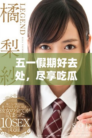 五一假期好去處，盡享吃瓜網(wǎng)精彩活動與優(yōu)惠信息